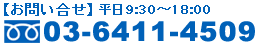 ����礻���á�03-6411-4509