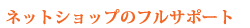 �ͥåȥ���åפΥե륵�ݡ��ȡ�