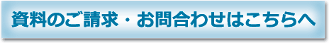 資料のご請求・お問合せ