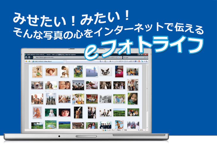 みせたい！みたい！そんな写真の心をインターネットで伝える「eフォトライフ」はオーダーメイド感覚で構築できるオリジナル・オンライン・フォトアルバム＆ブログホームページです。